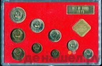 Годовой набор 1975 года