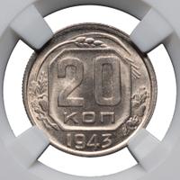 20 копеек 1943 года