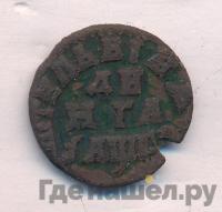 Денга 1713 года