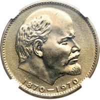 1 рубль 1970 года