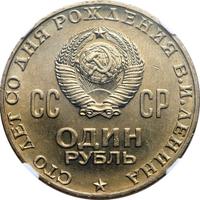 1 рубль 1970 года