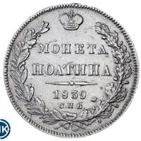 Полтина 1839 года