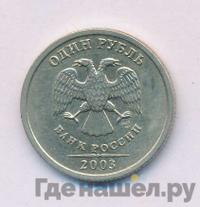 1 рубль 2003 года
