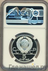 5 рублей 1980 года  гимнастика