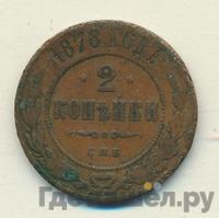 2 копейки 1878 года СПБ