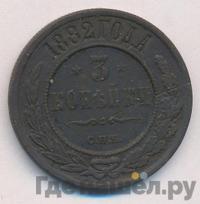 3 копейки 1882 года