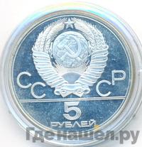 5 рублей 1977 года  Ленинград