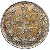 5 копеек 1877 года
