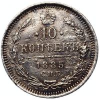 10 копеек 1885 года СПБ АГ