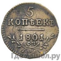 5 копеек 1801 года