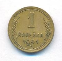 1 копейка 1941 года