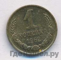 1 копейка 1962 года