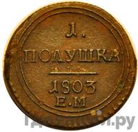 Полушка 1803 года
