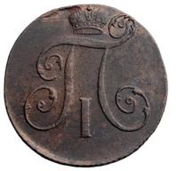 2 копейки 1797 года