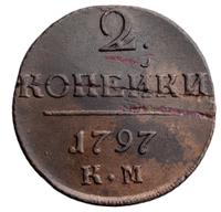 2 копейки 1797 года