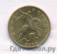 50 копеек 2002 года