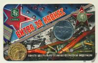 5 рублей 2014 года ММД 70 лет Победы в ВОВ