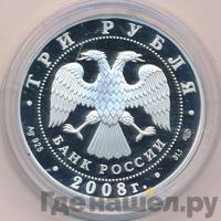 3 рубля 2008 года СПМД