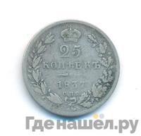 25 копеек 1837 года СПБ НГ