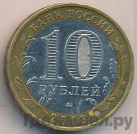 10 рублей 2008 года  Владимир