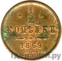 1/2 копейки 1869 года