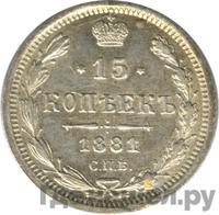 15 копеек 1881 года СПБ НФ
