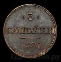 3 копейки 1827 года