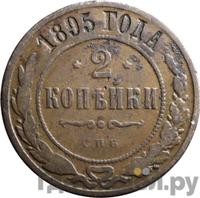 2 копейки 1895 года СПБ