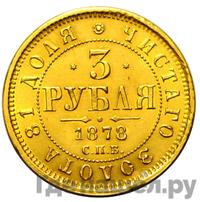3 рубля 1878 года СПБ НФ
