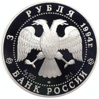 3 рубля 1994 года ЛМД