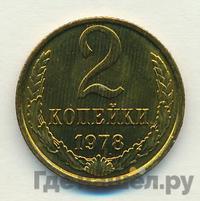 2 копейки 1978 года