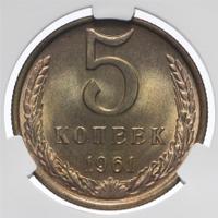 5 копеек 1961 года