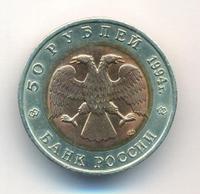 50 рублей 1994 года ЛМД Красная книга