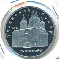 5 рублей 1990 года