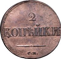 2 копейки 1837 года