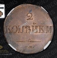 2 копейки 1838 года