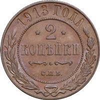 2 копейки 1913 года СПБ