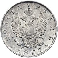 1 рубль 1817 года