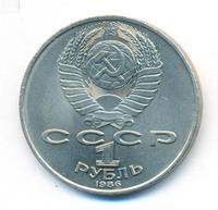 1 рубль 1986 года  Международный год мира
