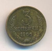 3 копейки 1966 года
