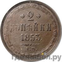 2 копейки 1853 года