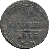Полушка 1810 года