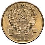 3 копейки 1954 года