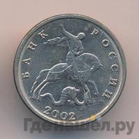 5 копеек 2002 года