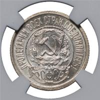 15 копеек 1921 года  РСФСР