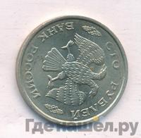 100 рублей 1993 года