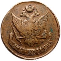 5 копеек 1794 года