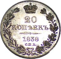 20 копеек 1838 года СПБ НГ