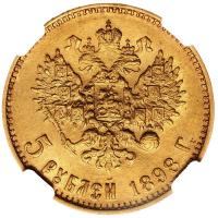 5 рублей 1898 года