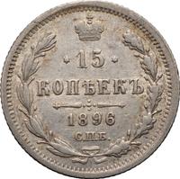 15 копеек 1896 года СПБ АГ
